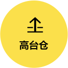 高臺(tái)倉(cāng)