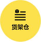 貨架倉(cāng)